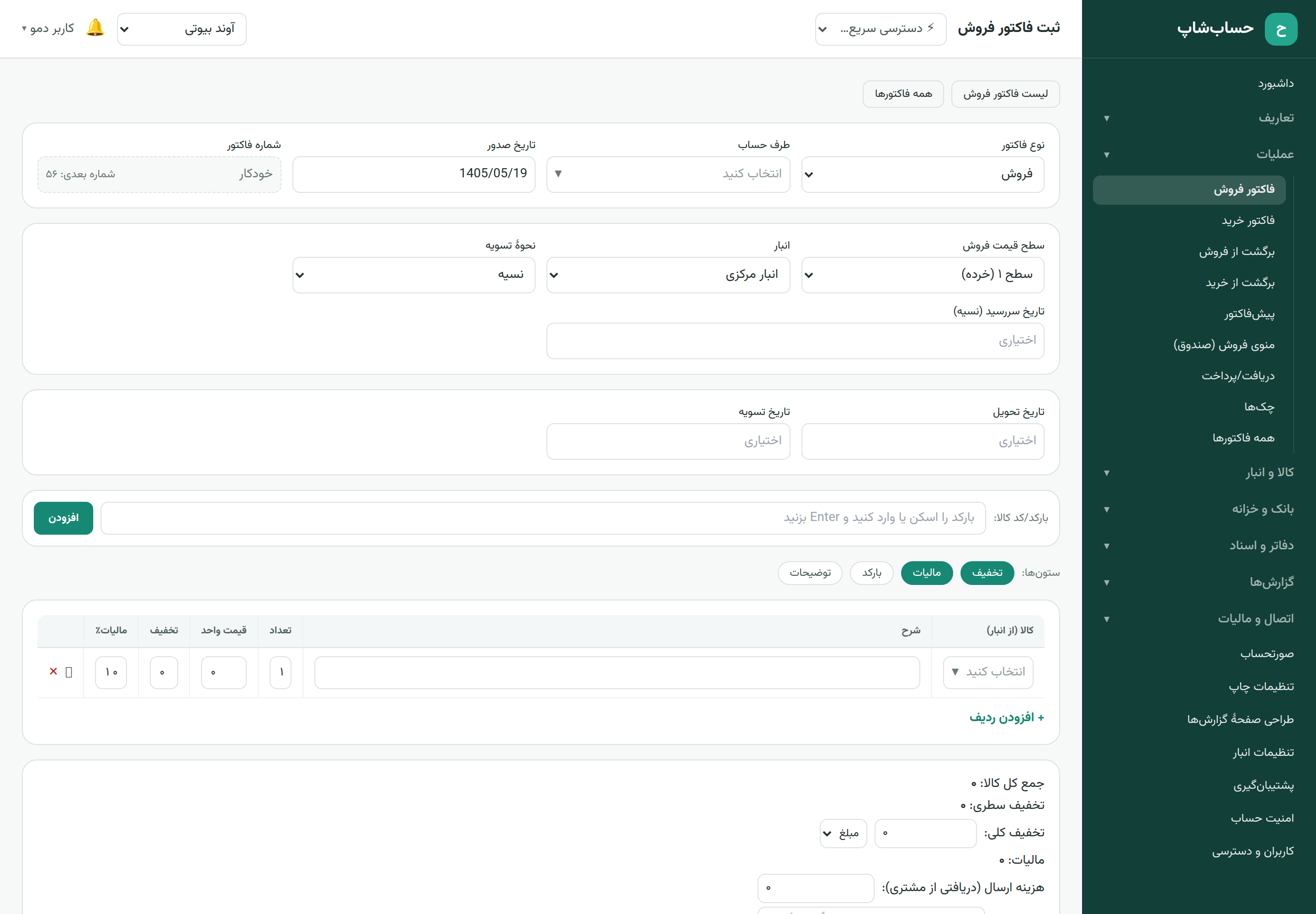 صفحهٔ ثبت فاکتور فروش حساب‌شاپ: انتخاب طرف‌حساب، افزودن کالا با جست‌وجو یا بارکد، تخفیف و مالیات و جمع فاکتور