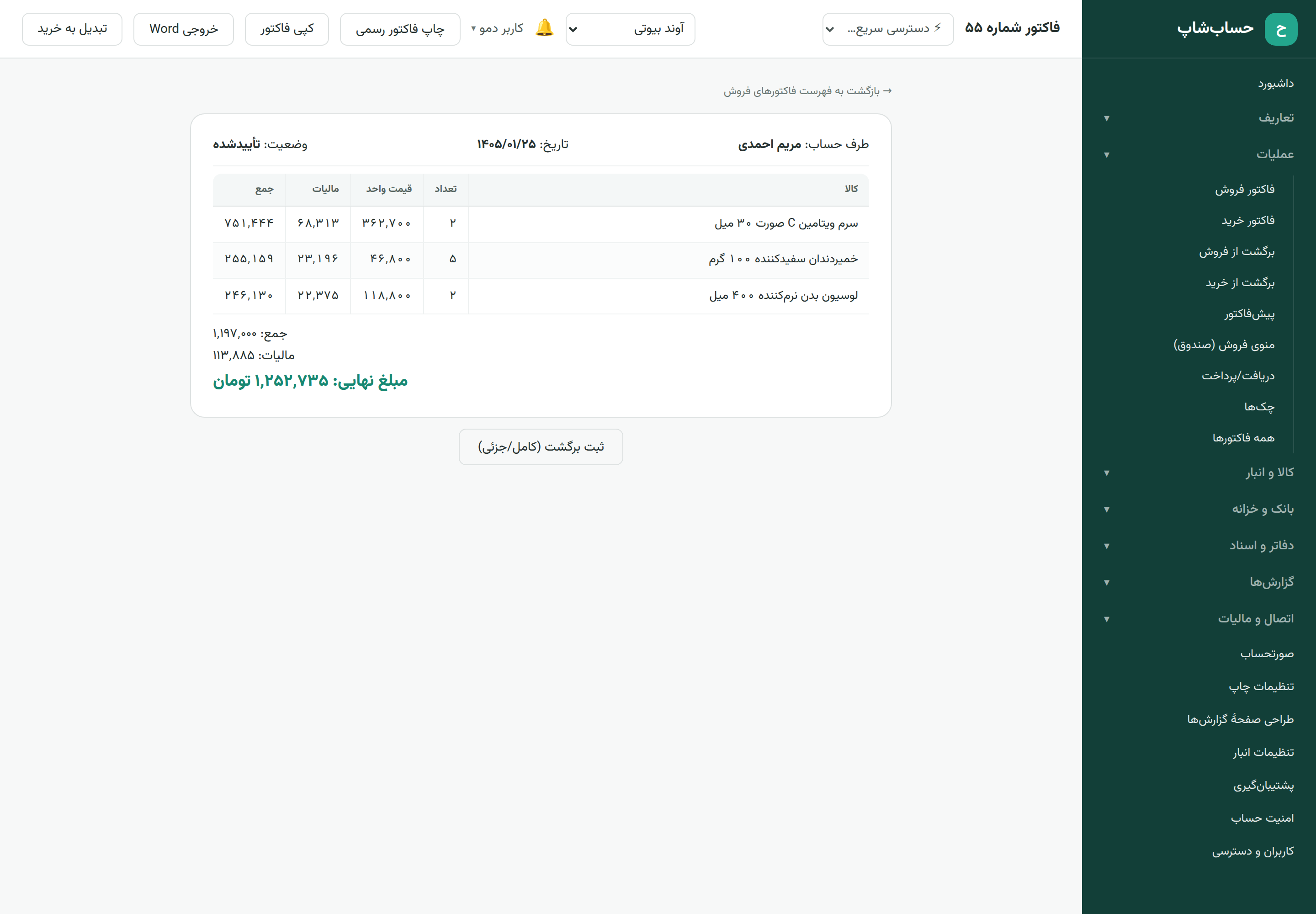 نمایش فاکتور ثبت‌شده