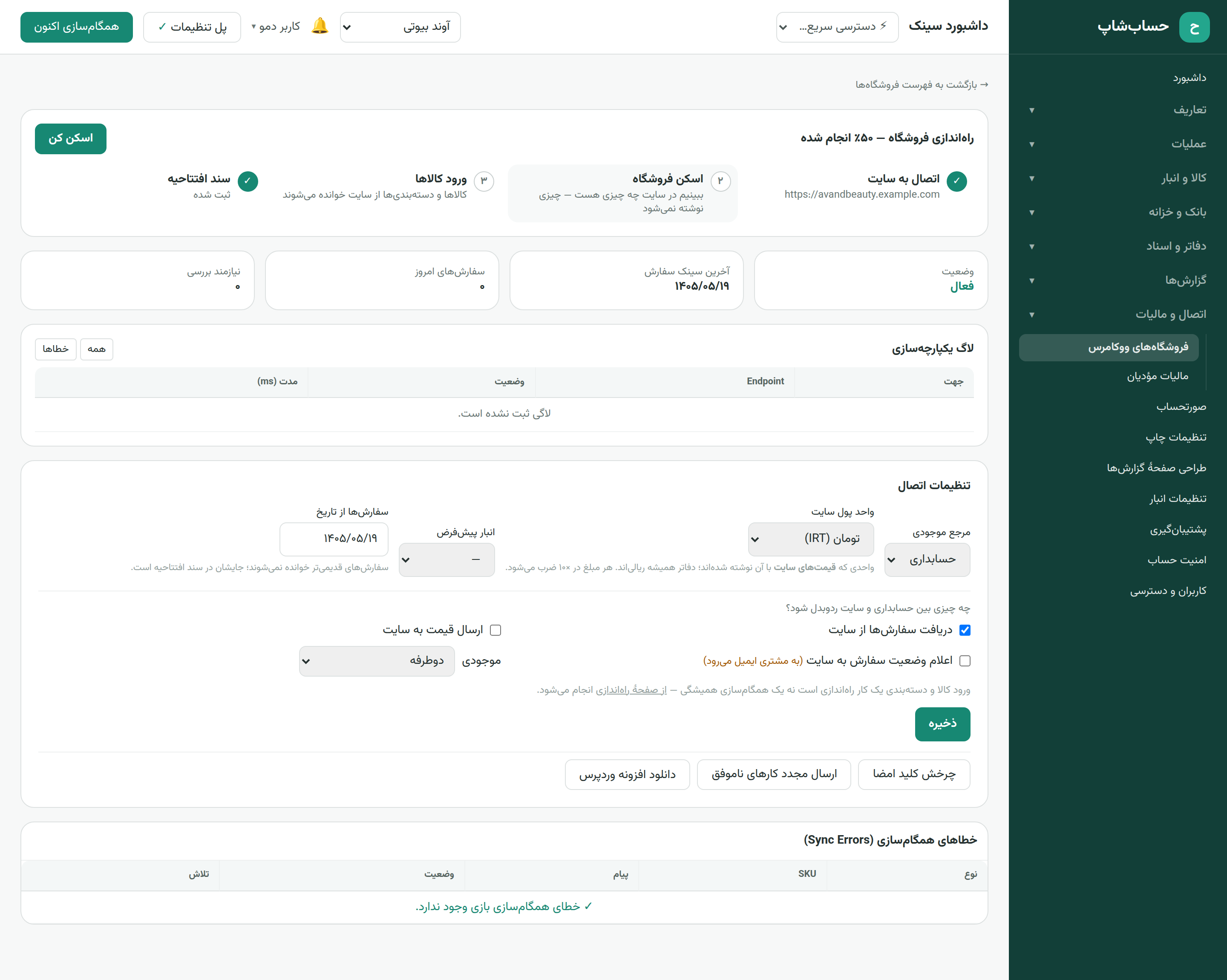 داشبورد همگام‌سازی ووکامرس در حساب‌شاپ: وضعیت اتصال، آخرین همگام‌سازی، سفارش‌های واردشده و پل تنظیمات سایت